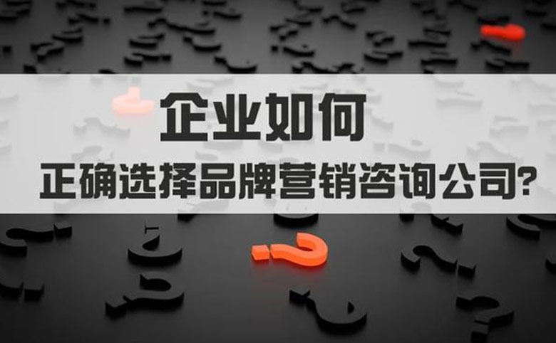 青島整合營銷推廣公司如何正確選擇？