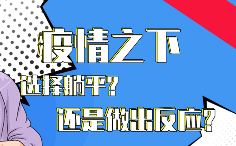 疫情之下，選擇躺平還是做出反應