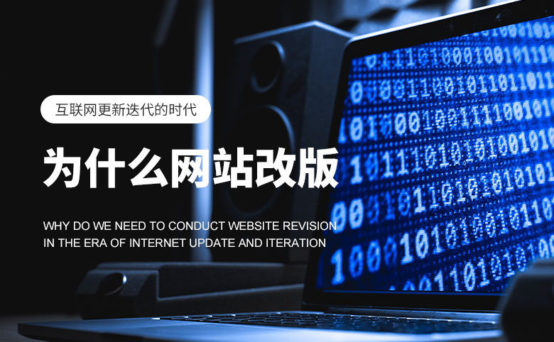 互聯網更新迭代的時代，為什么要進行網站改版？